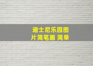 迪士尼乐园图片简笔画 简单